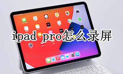 ipad pro怎么录屏 ipad pro如何录屏