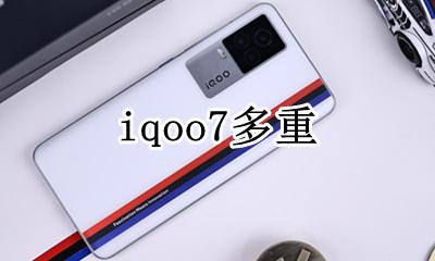 iqoo7多重 iqoo7太重了