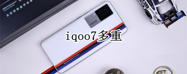 iqoo7多重