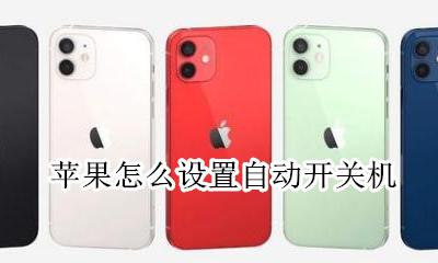 苹果怎么设置自动开关机 苹果能设置自动开关机吗