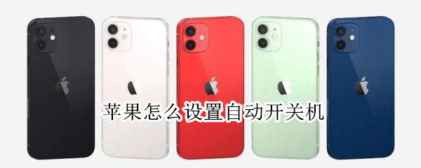 苹果怎么设置自动开关机