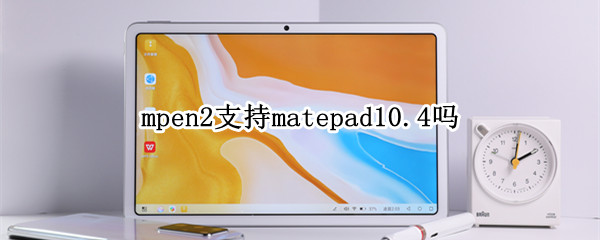 mpen2支持matepad10.4吗