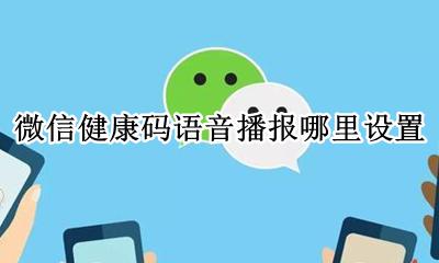 扫健康码语音播报 微信健康码语音播报哪里设置