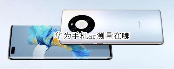 华为手机ar测量在哪