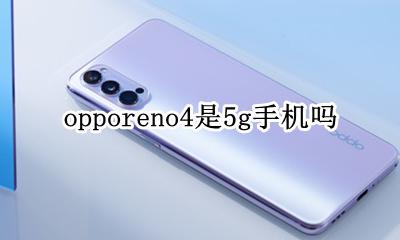 opporeno4是5g手机吗 opporeno4se是4g手机吗