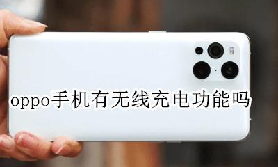 oppo可以无线充电吗 oppo手机有无线充电功能吗
