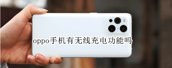 oppo手机有无线充电功能吗