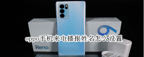 oppo手机来电播报姓名怎么设置