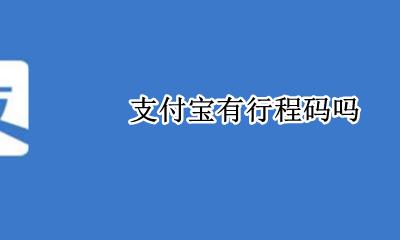 支付宝有行程码吗 支付宝中行程码在哪