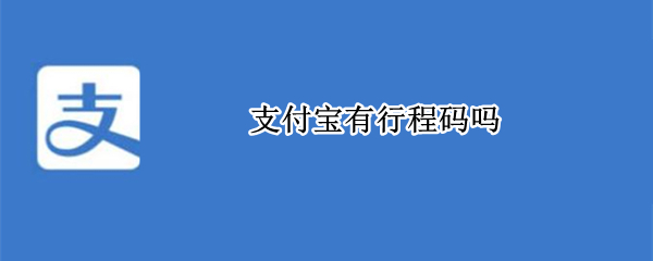 支付宝有行程码吗