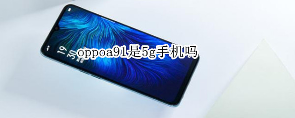 oppoa91是5g手机吗