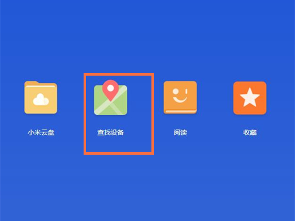 小米手机丢了关机怎么定位找回