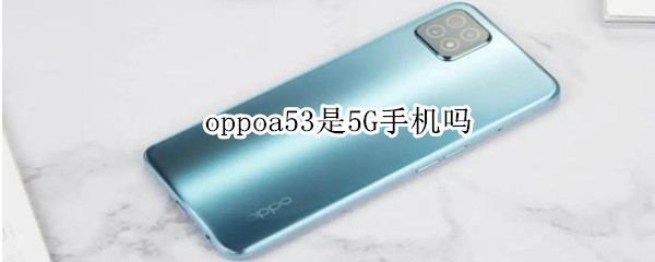 oppoa53是5G手机吗