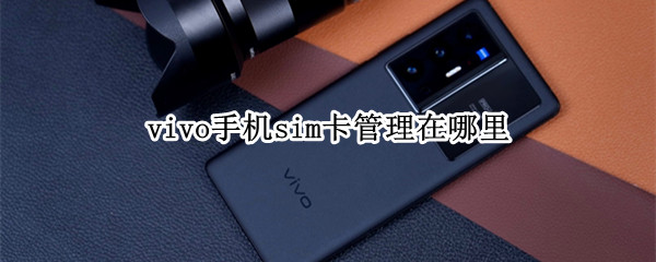 vivo手机sim卡管理在哪里