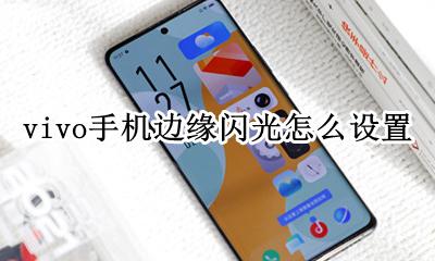 vivo手机怎么调光亮 vivo手机边缘闪光怎么设置
