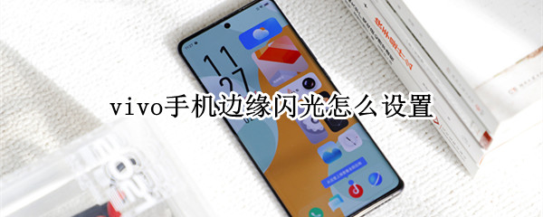 vivo手机边缘闪光怎么设置