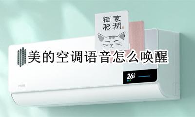 美的空调小美语音 美的空调语音怎么唤醒