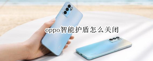 oppo智能护盾怎么关闭