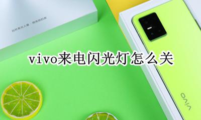 vivo关闭来电闪光灯 vivo来电闪光灯怎么关
