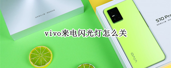 vivo来电闪光灯怎么关