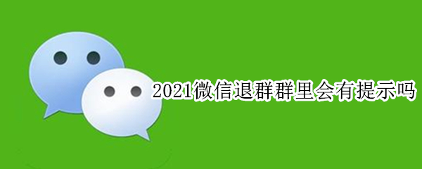 2021微信退群群里会有提示吗