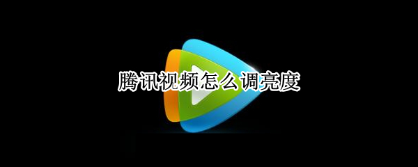 腾讯视频怎么调亮度