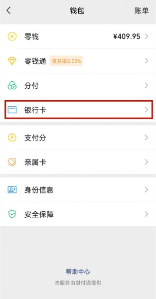 微信支付怎么添加银行卡
