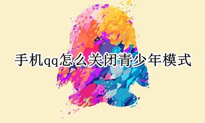 手机qq怎么关闭青少年模式 qq游戏青少年模式怎么关闭