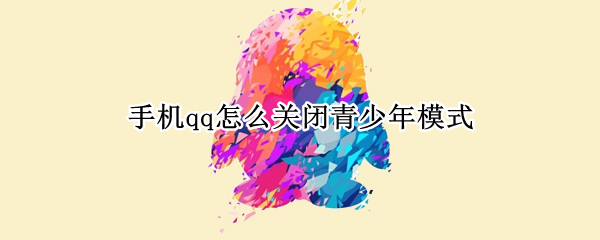 手机qq怎么关闭青少年模式