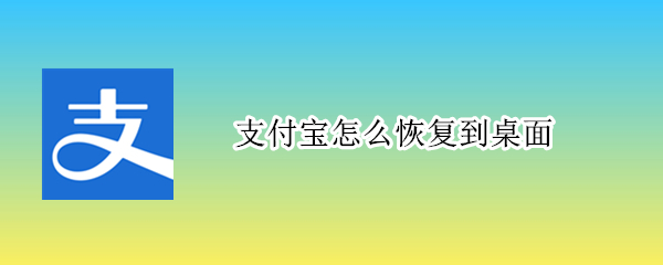 支付宝怎么恢复到桌面