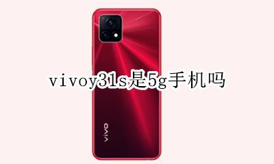 vivoy31s是5g手机吗 vivoy31s是不是31g