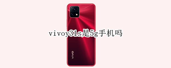 vivoy31s是5g手机吗