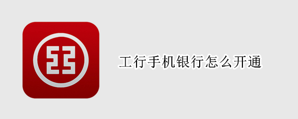 工行手机银行怎么开通