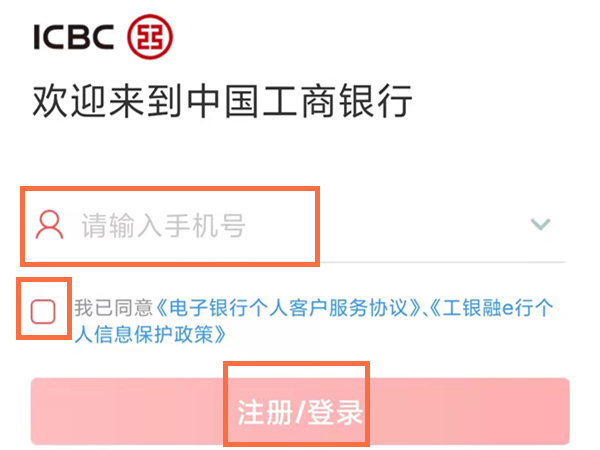 工行手机银行怎么开通