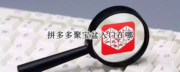 拼多多聚宝盆入口在哪