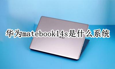 华为matebook14自带系统 华为matebook14s是什么系统