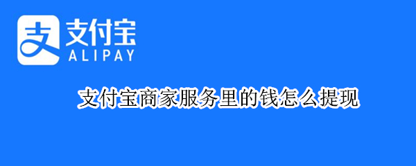 支付宝商家服务里的钱怎么提现