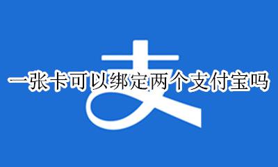 一张卡可以绑定两个支付宝吗 在一个支付宝能同时用二个卡吗