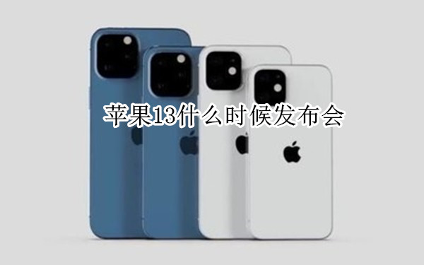 苹果13什么时候发布会