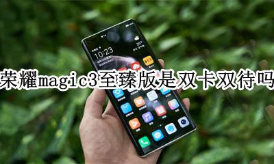 荣耀magic3是双卡双待 荣耀magic3至臻版是双卡双待吗