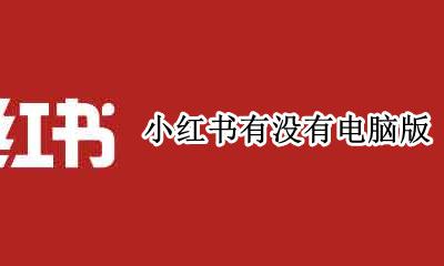 小红书有没有电脑版 小红书电脑可以下载吗