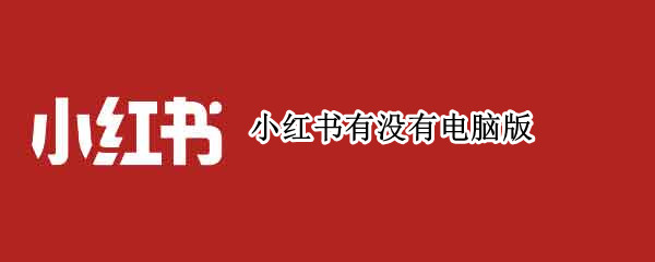 小红书有没有电脑版