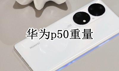 华为p50重量 华为p50长什么样