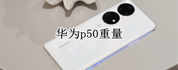 华为p50重量