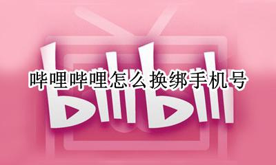 哔哩哔哩怎么改绑手机 哔哩哔哩怎么换绑手机号