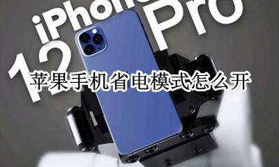 苹果的省电模式怎么开 苹果手机省电模式怎么开