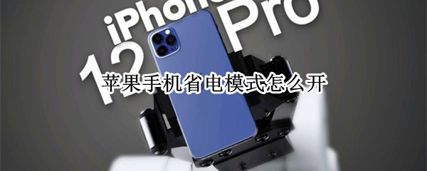 苹果手机省电模式怎么开