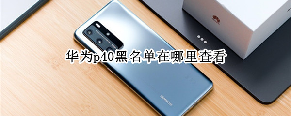 华为p40黑名单在哪里查看