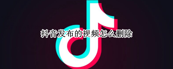 抖音发布的视频怎么删除
