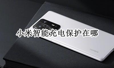 小米智能充电保护在哪 小米充电保护在哪设置